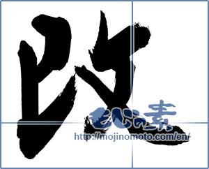Japanese calligraphy "改" [12780]