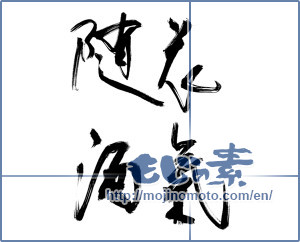 Japanese calligraphy "花気随酒" [12781]