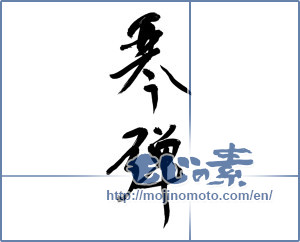 Japanese calligraphy "琴弾" [12782]