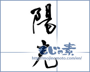 Japanese calligraphy "陽光 (sunshine)" [12783]