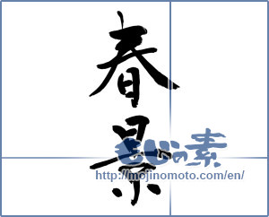 Japanese calligraphy "春景" [12785]