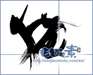 Japanese calligraphy "猫 (cat)" [12787]