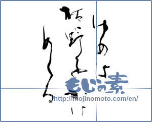 Japanese calligraphy "ゆめは枯野をかけめぐる" [12820]