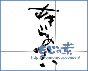 Japanese calligraphy "あきらめない" [12821]