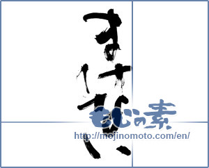 Japanese calligraphy "まけない (will not lose)" [12831]