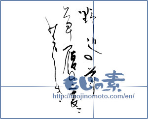 Japanese calligraphy "野辺の草 草履の裏二芳しき" [12839]