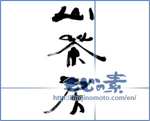 Japanese calligraphy "山茶房" [12840]
