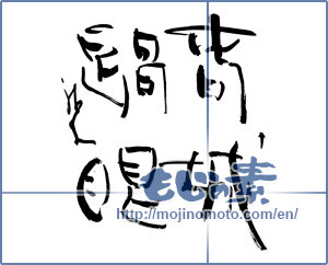 Japanese calligraphy "春城過眼" [12841]