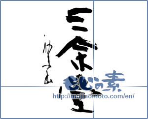 Japanese calligraphy "三余堂" [12844]