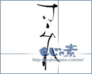 Japanese calligraphy "すみれ (violet)" [12845]