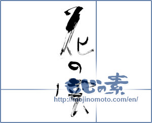 Japanese calligraphy "花の雲 (Flower cloud)" [12846]