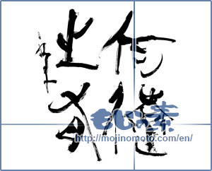 Japanese calligraphy "何遠之有" [12849]