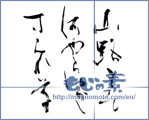Japanese calligraphy "山路きて何やらゆかしすみれ草" [12850]