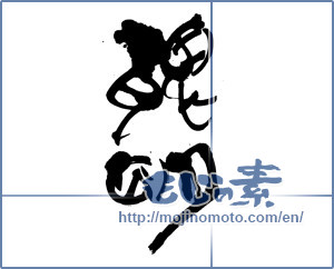 Japanese calligraphy "聡明 (Intelligence)" [12868]