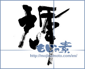Japanese calligraphy " (radiance)" [12870]