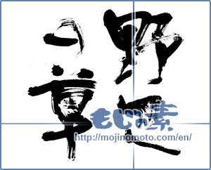 Japanese calligraphy "野辺の草" [12871]