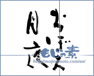 Japanese calligraphy "おぼろ月夜" [12873]