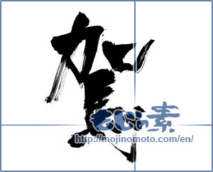 Japanese calligraphy "駕" [12889]