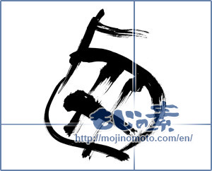 Japanese calligraphy "西 (West)" [12890]