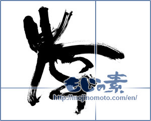Japanese calligraphy "斿" [12891]