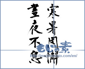 Japanese calligraphy "寒暑罔懈晝夜不息" [12912]