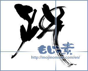 Japanese calligraphy "好 (Good)" [12931]