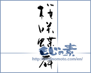 Japanese calligraphy "桜咲蝶舞" [12958]