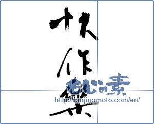 Japanese calligraphy "快作楽" [12959]