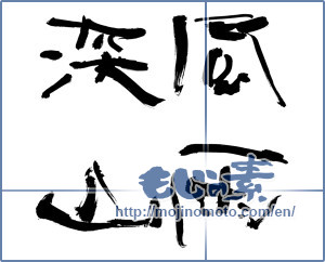 Japanese calligraphy "風雨深山" [12983]