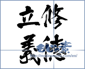 Japanese calligraphy "修徳立義" [12984]