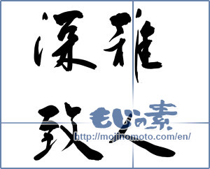 Japanese calligraphy "雅人深致" [12986]