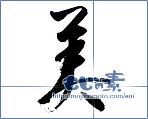 Japanese calligraphy "美 (beauty)" [12987]