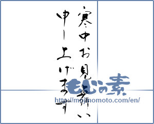 Japanese calligraphy "寒中お見舞い申し上げます (I would condolences cold weather)" [12988]