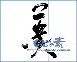 Japanese calligraphy "美 (beauty)" [12989]