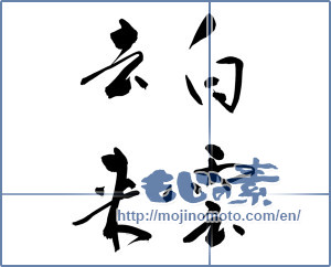 Japanese calligraphy "白雲去来" [12990]