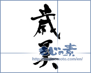 Japanese calligraphy "歳美" [13002]