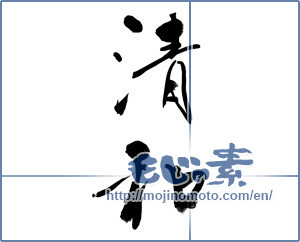 Japanese calligraphy "清和" [13003]