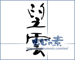 Japanese calligraphy "望雲" [13004]