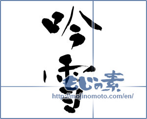 Japanese calligraphy "吟雪" [13005]