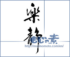 Japanese calligraphy "楽静" [13008]