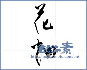Japanese calligraphy "花畑 (flower garden)" [13029]