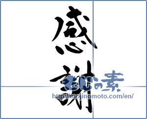 Japanese calligraphy "感謝 (thank)" [13030]