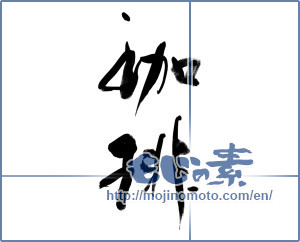 Japanese calligraphy "珈琲 (coffee)" [13031]