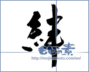 Japanese calligraphy "絆 (Kizuna)" [13050]