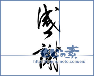 Japanese calligraphy "感謝 (thank)" [13053]