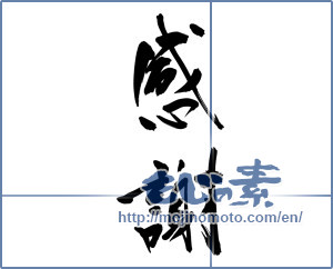 Japanese calligraphy "感謝 (thank)" [13055]