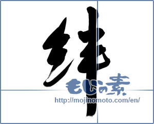 Japanese calligraphy "絆 (Kizuna)" [13056]