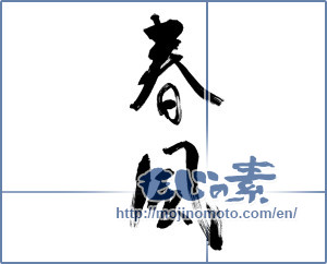 Japanese calligraphy "春風 (spring breeze)" [13073]