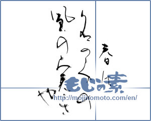Japanese calligraphy "春は名のみの風の寒さや" [13095]