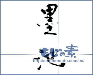 Japanese calligraphy "墨池 (ink horn)" [13096]